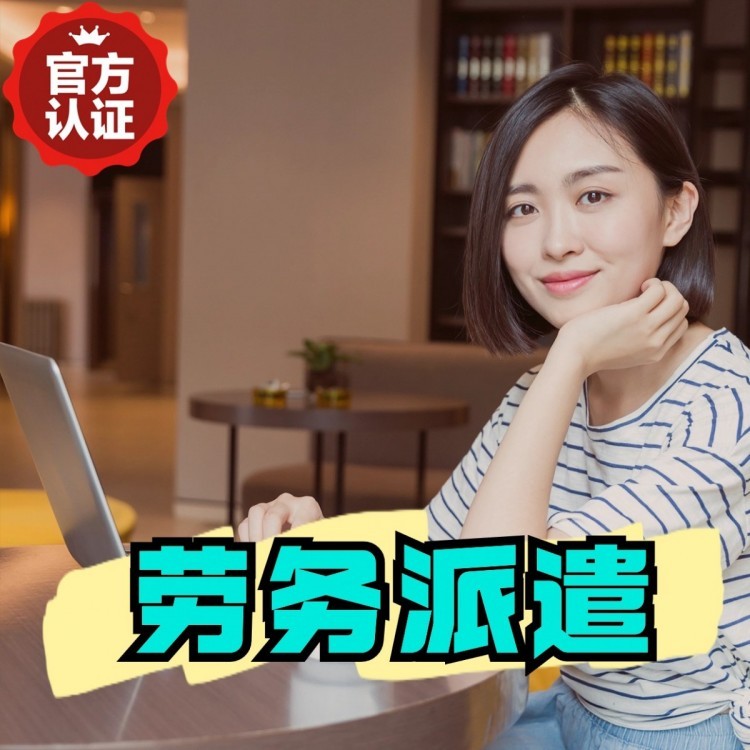 中平镇丹灶劳务派遣 丹灶劳务输出 丹灶劳务外包
